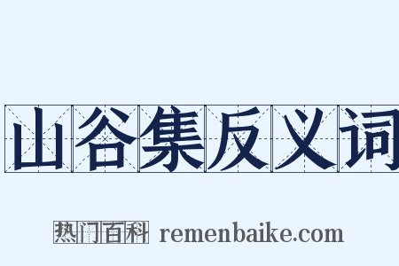 山谷集反义词是什么意思的图片